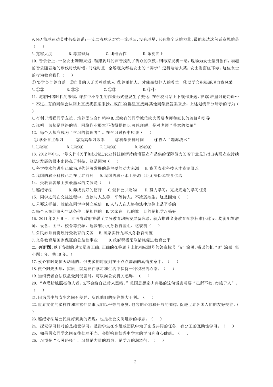 常熟市2012-2013学年度第一学期七年级思想品德期末试卷(修改稿)_第2页