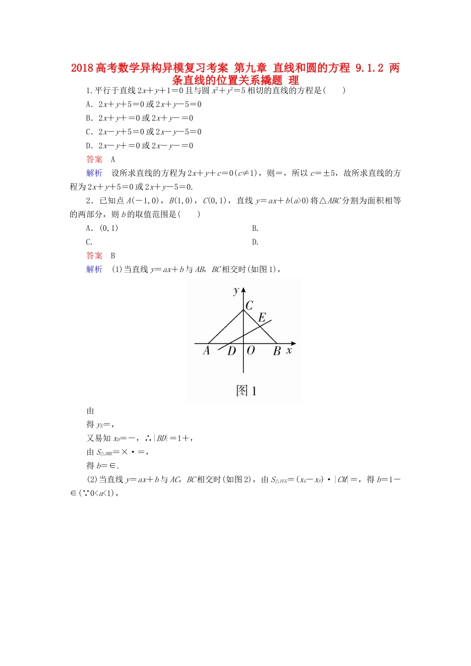 高考数学异构异模复习 第九章 直线和圆的方程 9.1.2 两条直线的位置关系撬题 理-人教版高三全册数学试题_第1页