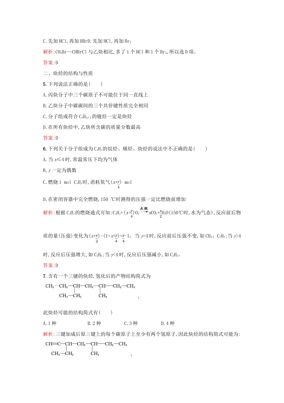 高中化学 2.1.2炔烃 脂肪烃的来源及应用课时训练 新人教版选修5-新人教版高二选修5化学试题_第2页