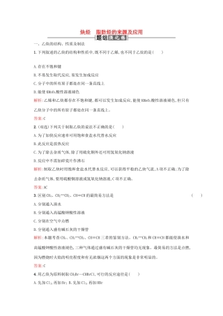 高中化学 2.1.2炔烃 脂肪烃的来源及应用课时训练 新人教版选修5-新人教版高二选修5化学试题