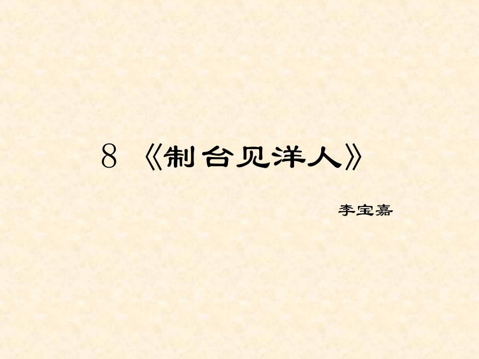6制台见洋人_第1页