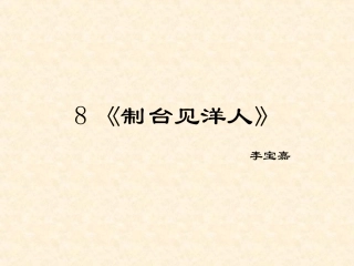 6制台见洋人