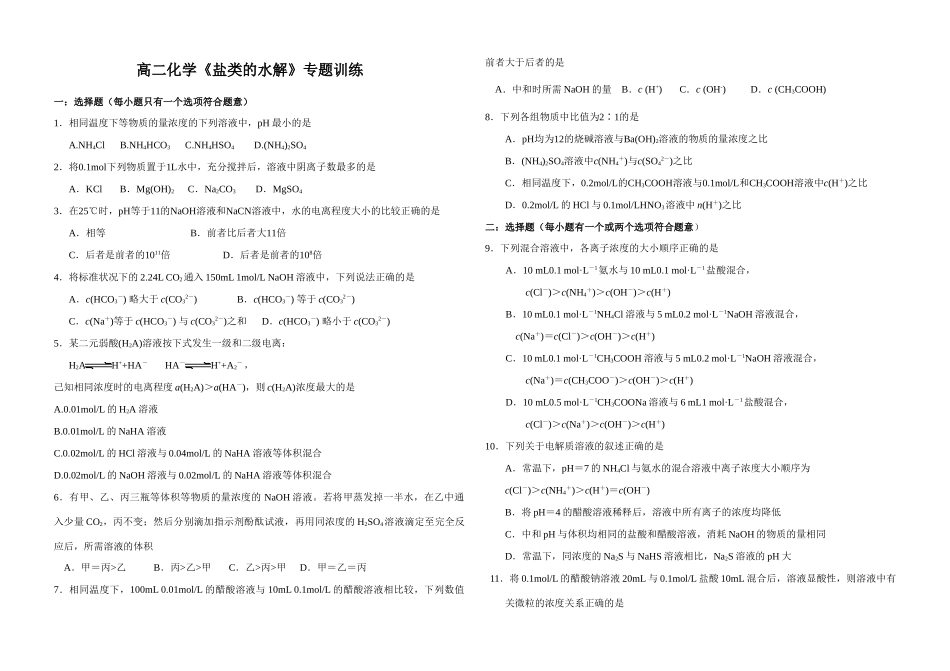 高二化学《盐类的水解》专题训练（含答案）人教版选修4_第1页