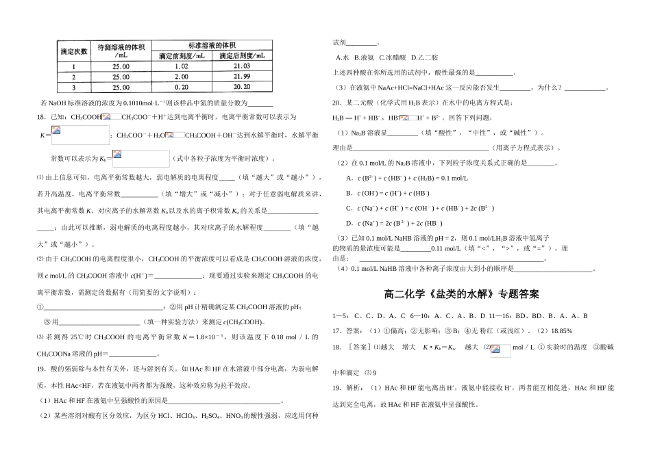 高二化学《盐类的水解》专题训练（含答案）人教版选修4_第3页
