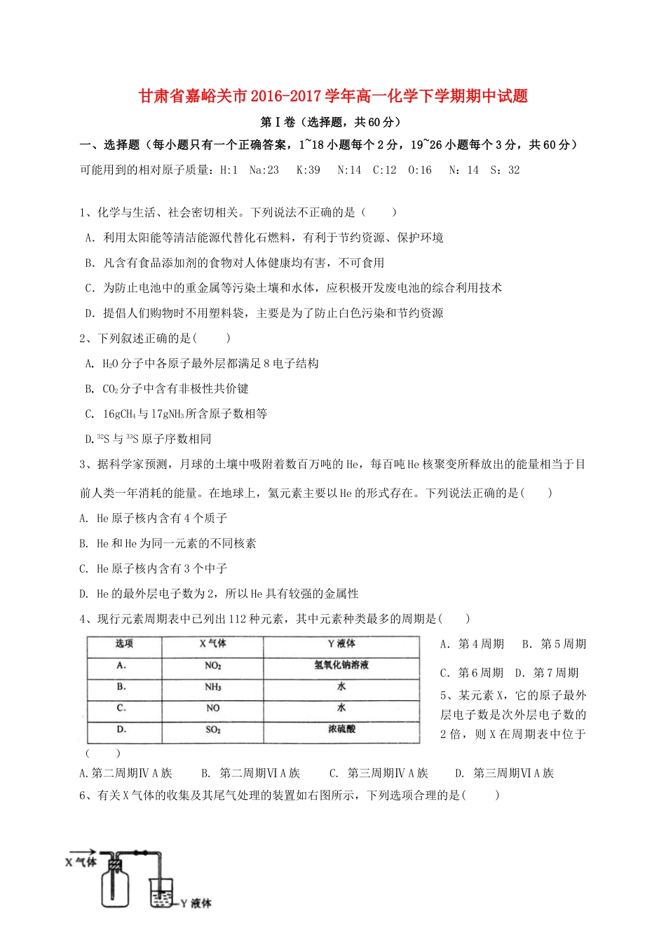 甘肃省嘉峪关市高一化学下学期期中试题-人教版高一全册化学试题_第1页