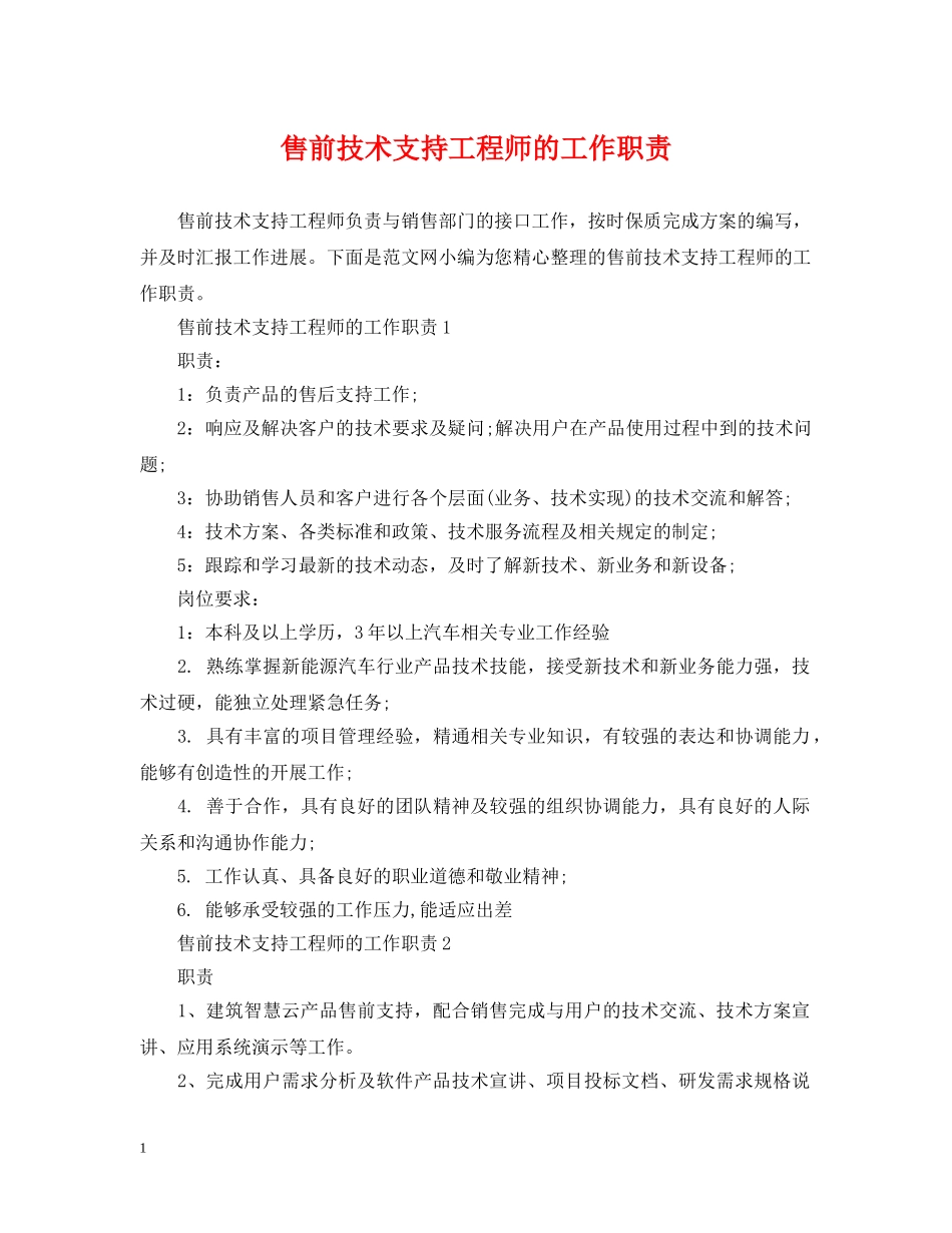 售前技术支持工程师的工作职责 _第1页