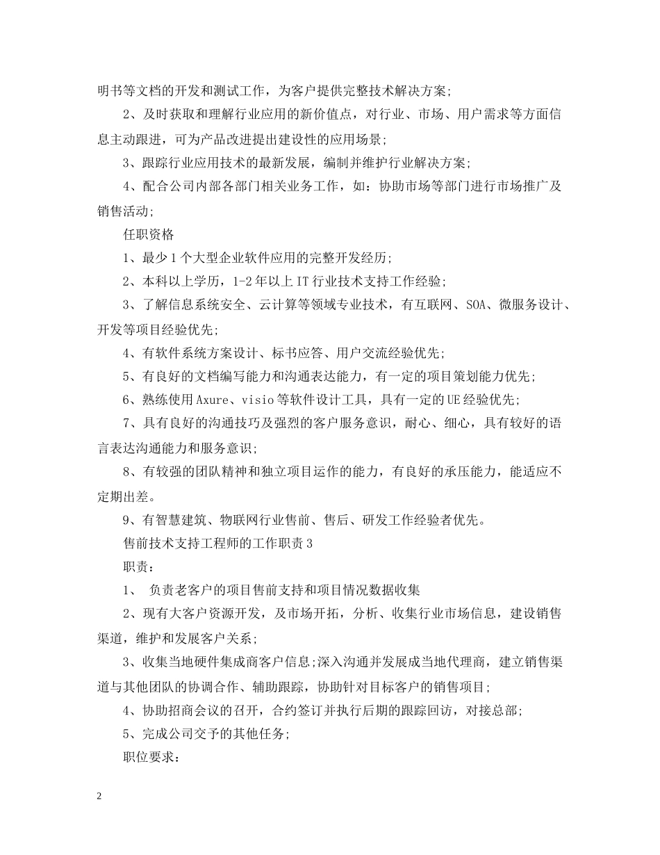 售前技术支持工程师的工作职责 _第2页