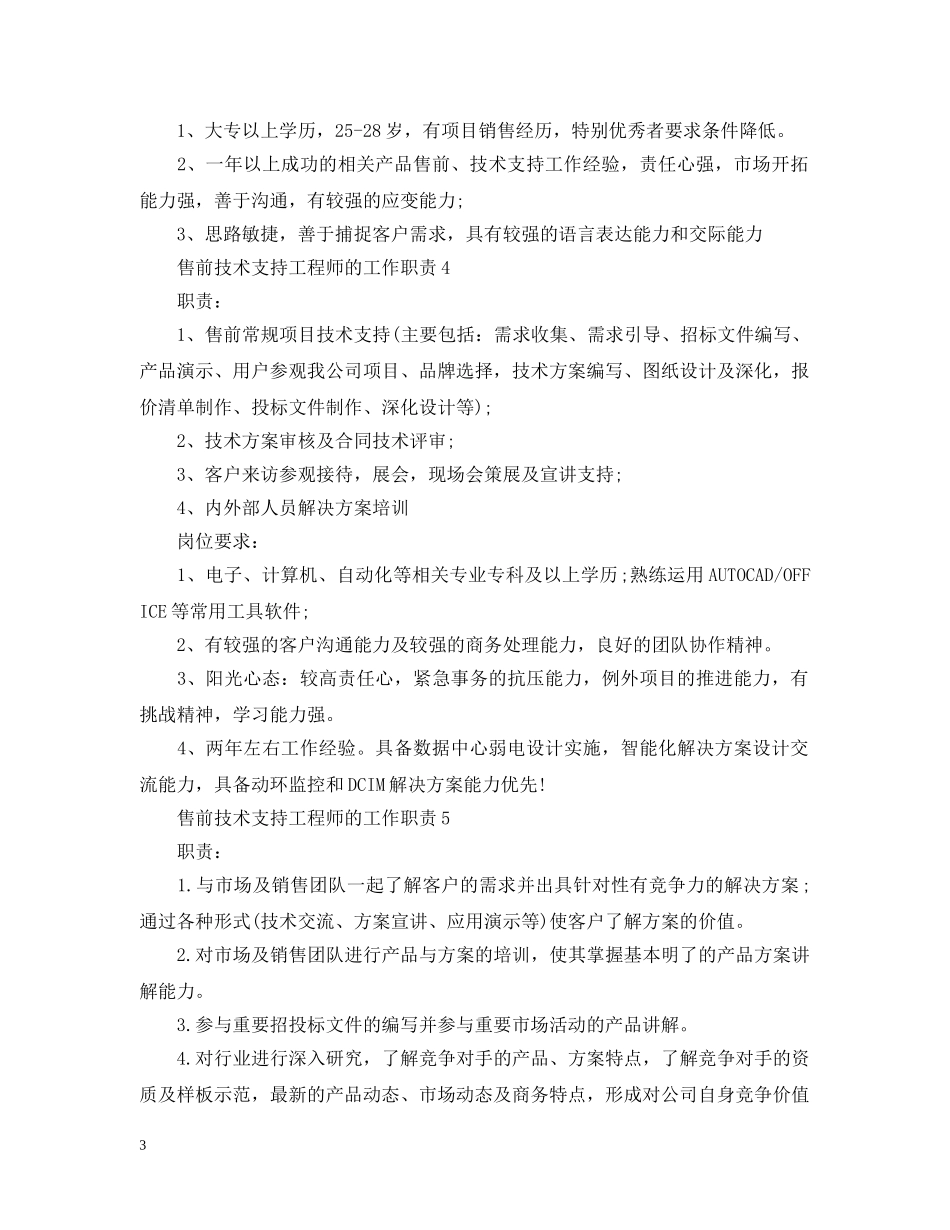售前技术支持工程师的工作职责 _第3页