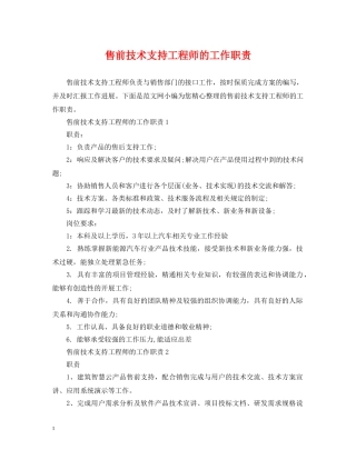 售前技术支持工程师的工作职责 