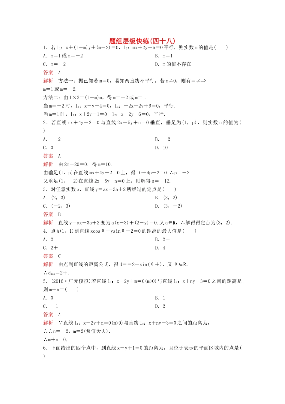 （新课标）高考数学大一轮复习 第九章 解析几何题组48 理-人教版高三全册数学试题_第1页