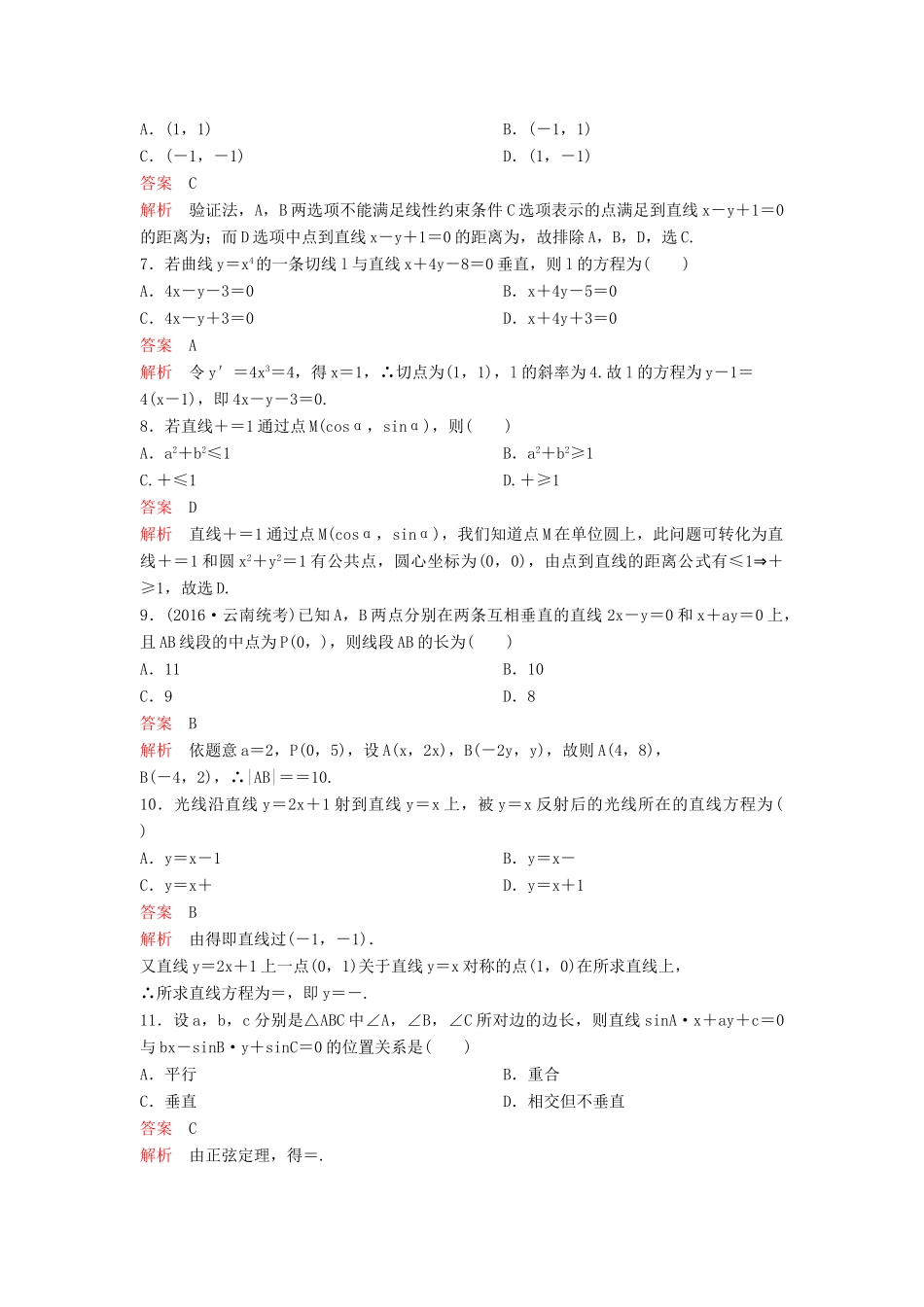 （新课标）高考数学大一轮复习 第九章 解析几何题组48 理-人教版高三全册数学试题_第2页