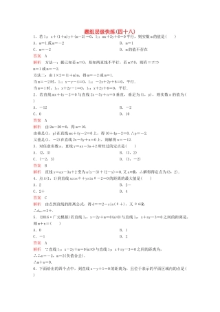 （新课标）高考数学大一轮复习 第九章 解析几何题组48 理-人教版高三全册数学试题