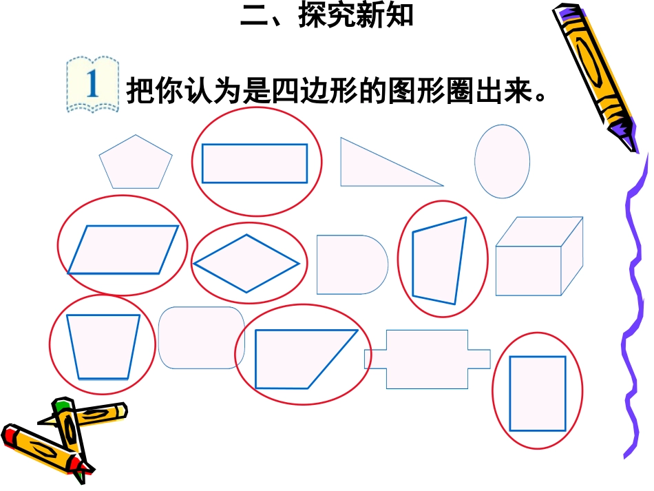 小学数学人教2011课标版三年级认识-四边形_第3页