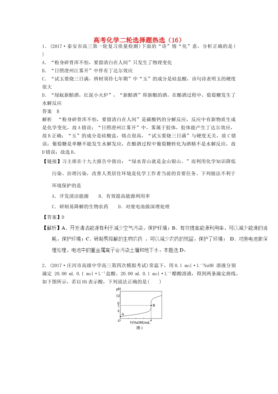 四川省高考化学二轮复习 选择题热选（16）-人教版高三全册化学试题_第1页