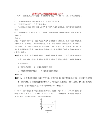 四川省高考化学二轮复习 选择题热选（16）-人教版高三全册化学试题