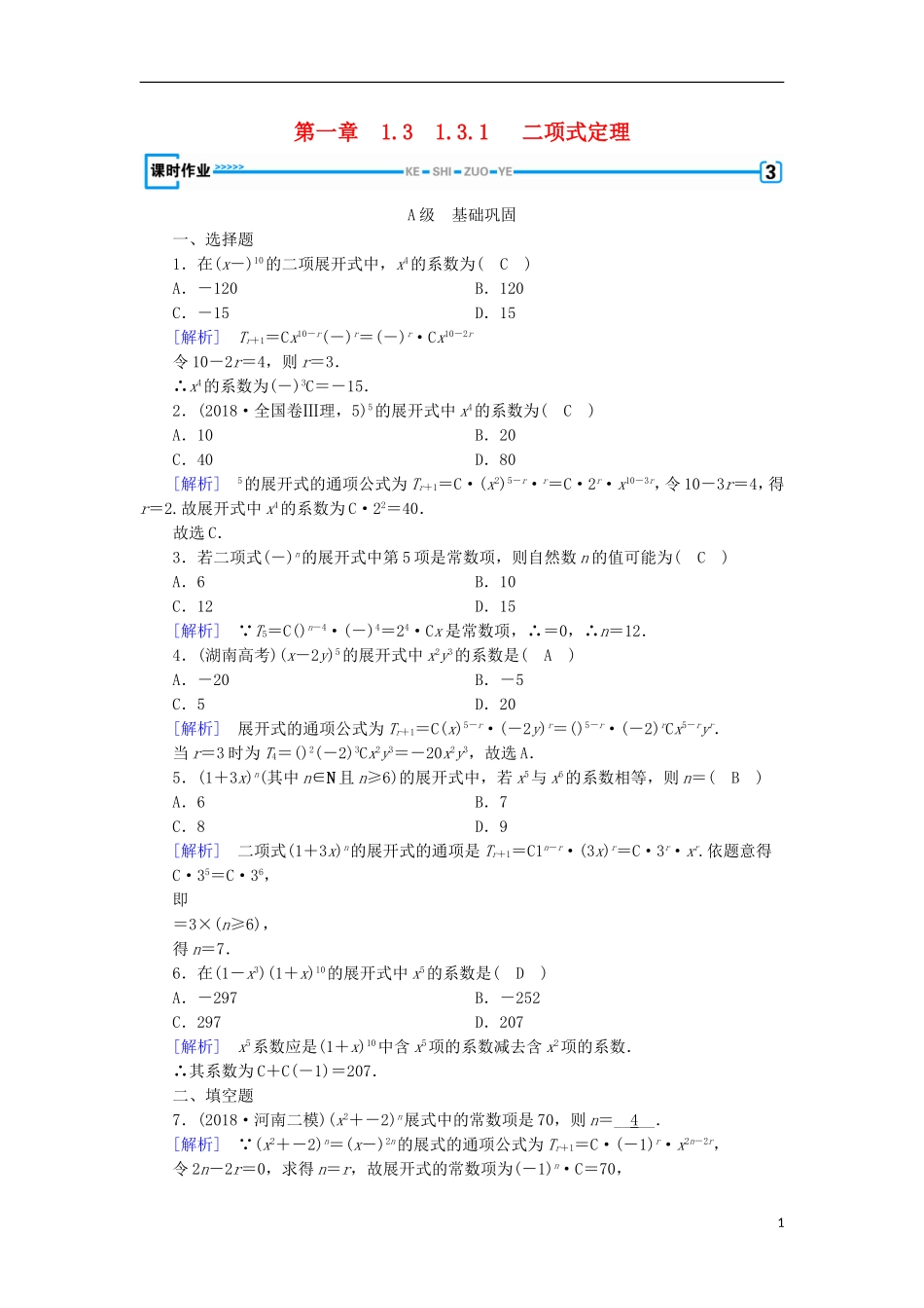高中数学 第一章 计数原理 1.3.1 二项式定理习题 新人教A版选修2-3-新人教A版高二选修2-3数学试题_第1页