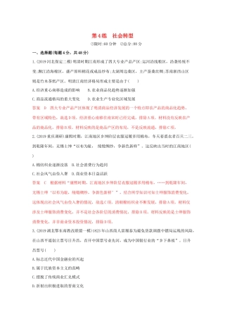 （课标版）高考历史二轮专题复习 高考热点 第4练 社会转型习题-人教版高三全册历史试题