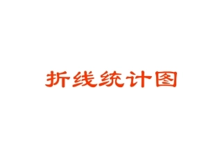 137折线统计图课件