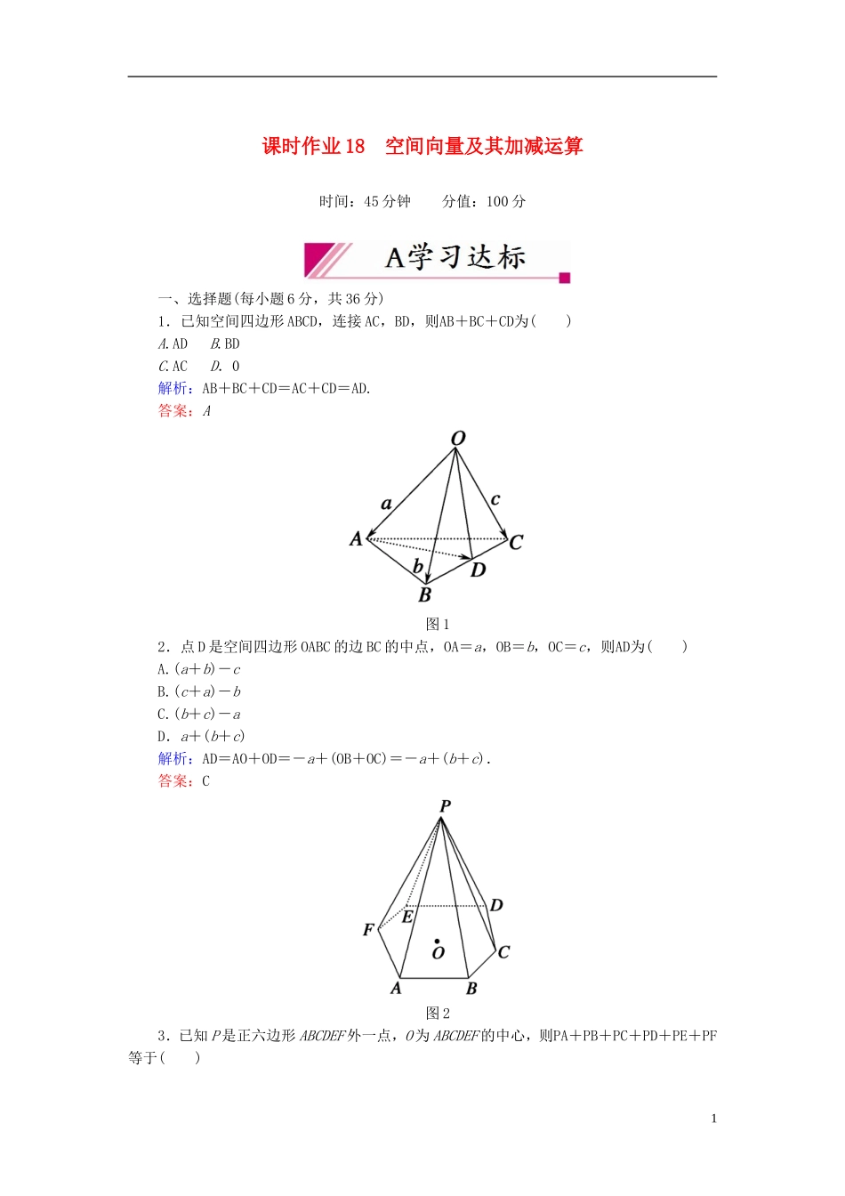 【红对勾】高中数学 3-1-1 空间向量及其加减运算课时作业 新人教A版选修2-1_第1页