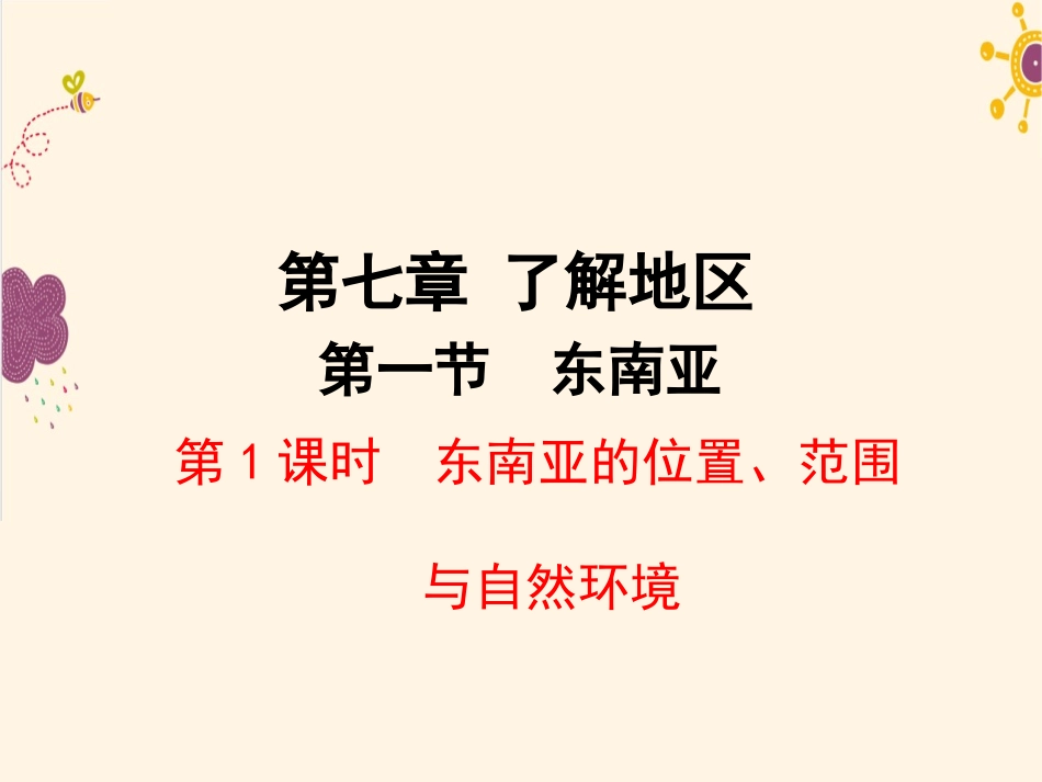 9.1东南亚──两洲两洋的“十字路口”_第1页