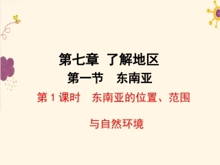 9.1东南亚──两洲两洋的“十字路口”