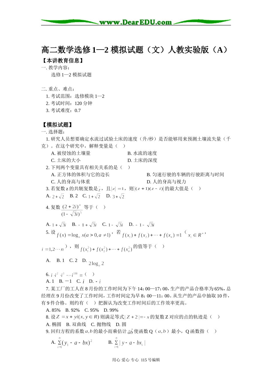 高二数学选修1—2 模拟试题（文）人教实验版（A）知识精讲_第1页