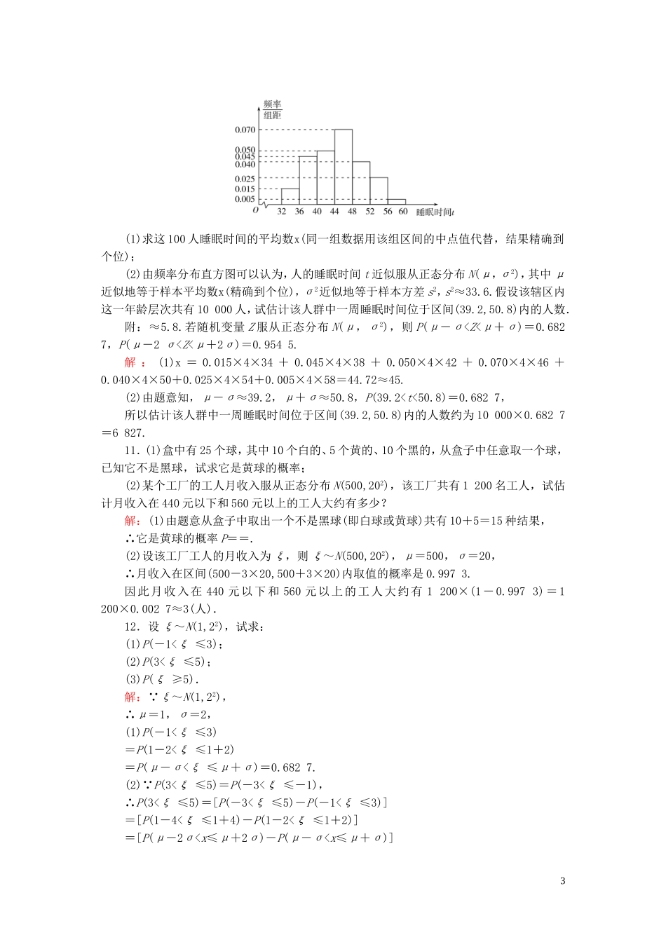 高中数学 第2章 随机变量及其分布 4 正态分布练习 新人教A版选修2-3-新人教A版高二选修2-3数学试题_第3页