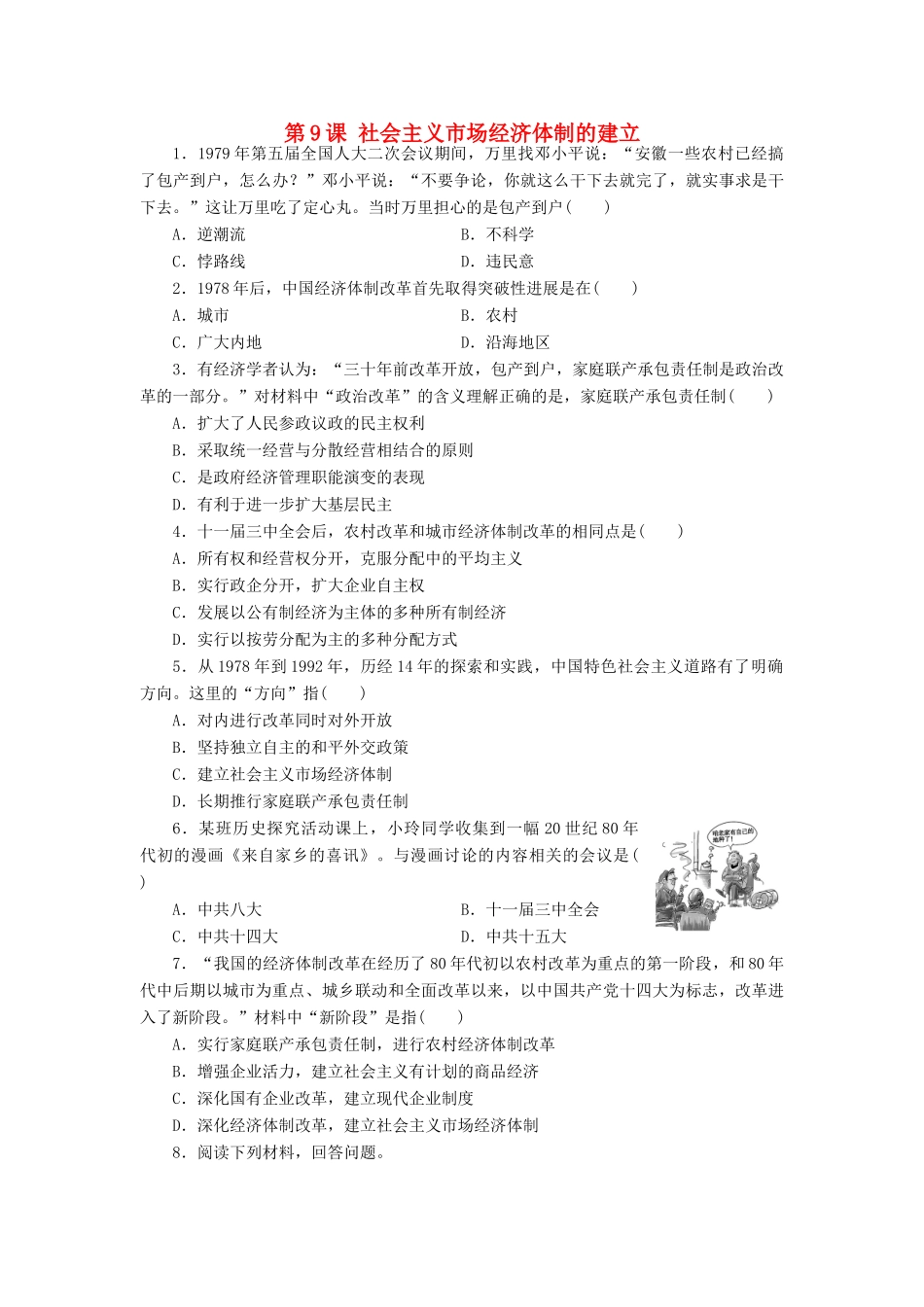 高中历史 第三单元 中国特色社会主义建设的道路 第9课 社会主义市场经济体制的建立同步习题 北师大版必修2-北师大版高一必修2历史试题_第1页
