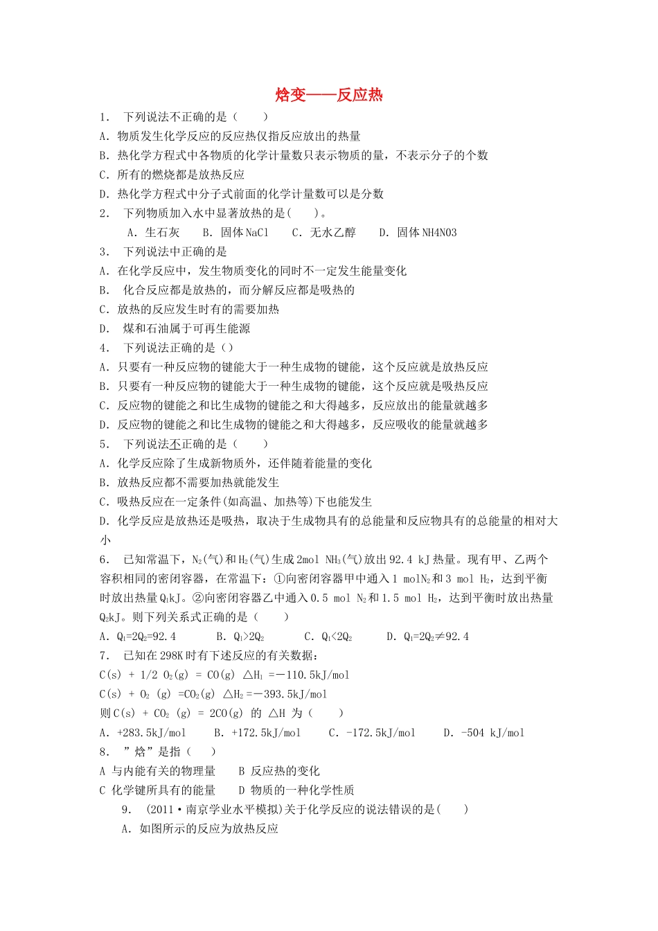江苏省启东市高考化学专项复习 化学反应与能量的变化 焓变——反应热（2）练习 苏教版-苏教版高三全册化学试题_第1页