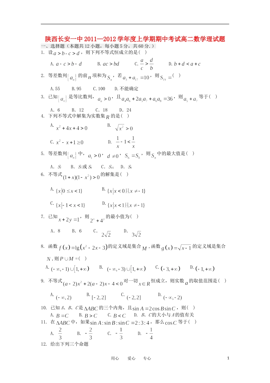陕西省长安一中11-12学年高二数学上学期期中考试 理【会员独享】_第1页