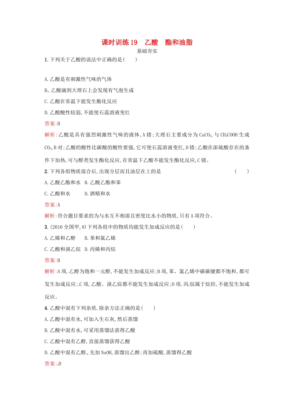 高中化学 课时训练19 乙酸 酯和油脂 鲁科版必修2-鲁科版高一必修2化学试题_第1页