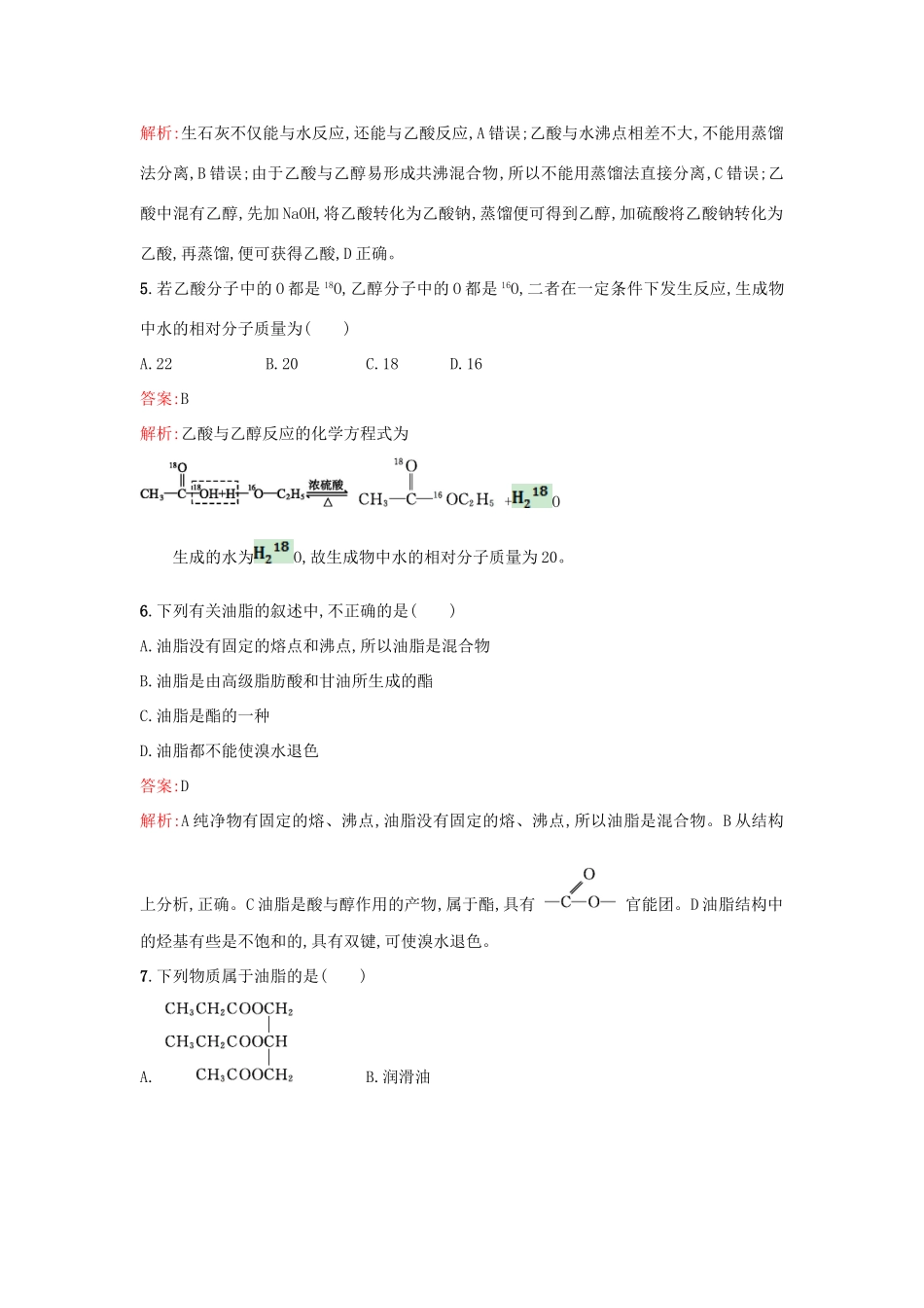 高中化学 课时训练19 乙酸 酯和油脂 鲁科版必修2-鲁科版高一必修2化学试题_第2页