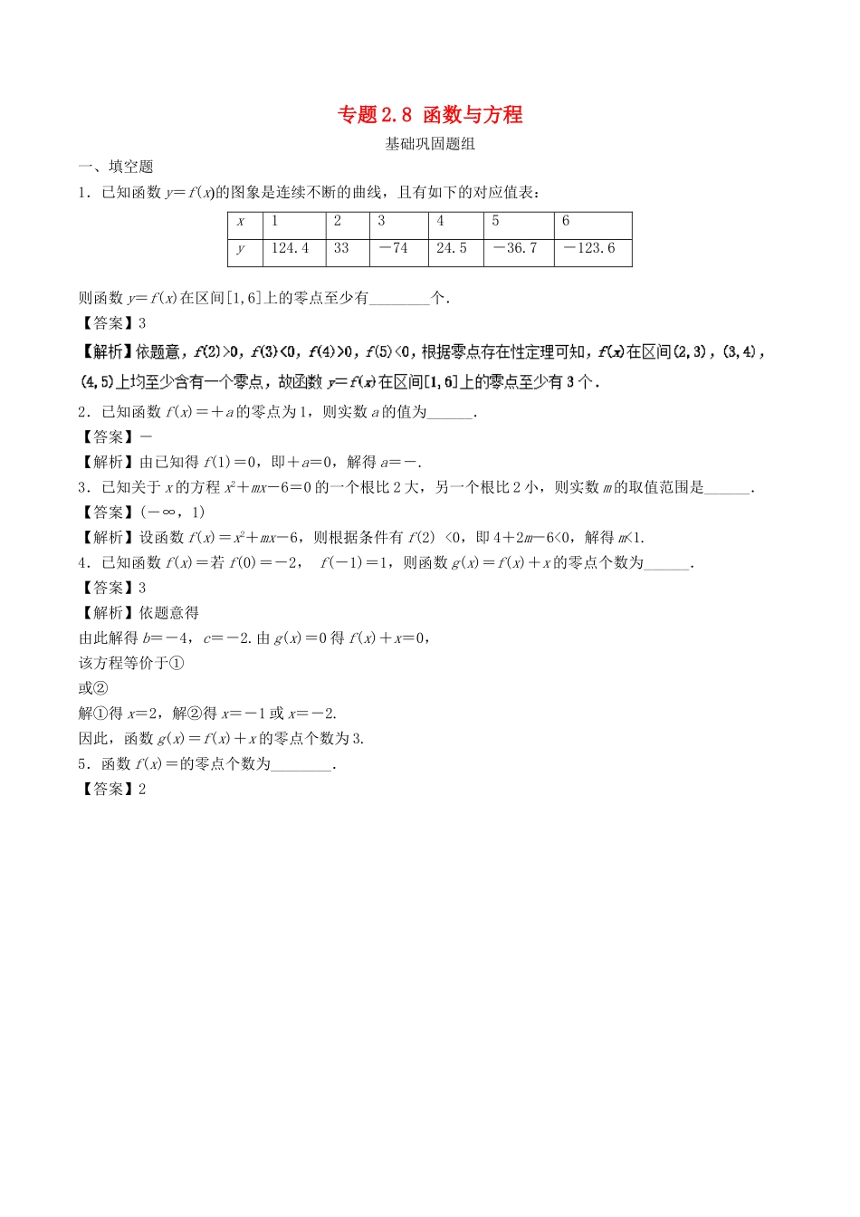 （江苏专版）高考数学一轮复习 专题2.8 函数与方程（练）-人教版高三全册数学试题_第1页