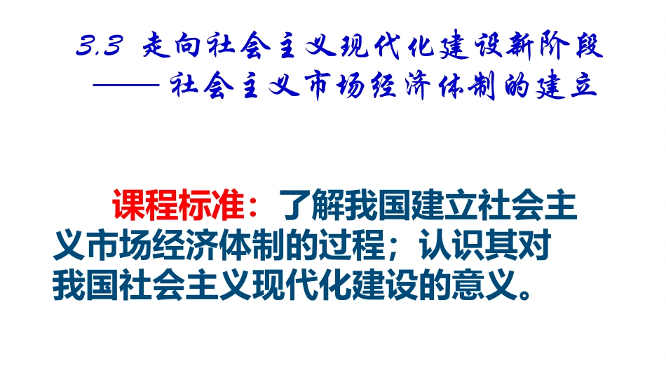 三走向社会主义现代化建设新阶段-(3)_第1页