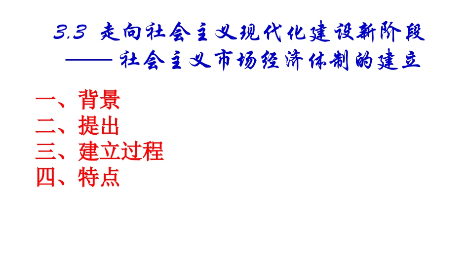 三走向社会主义现代化建设新阶段-(3)_第2页