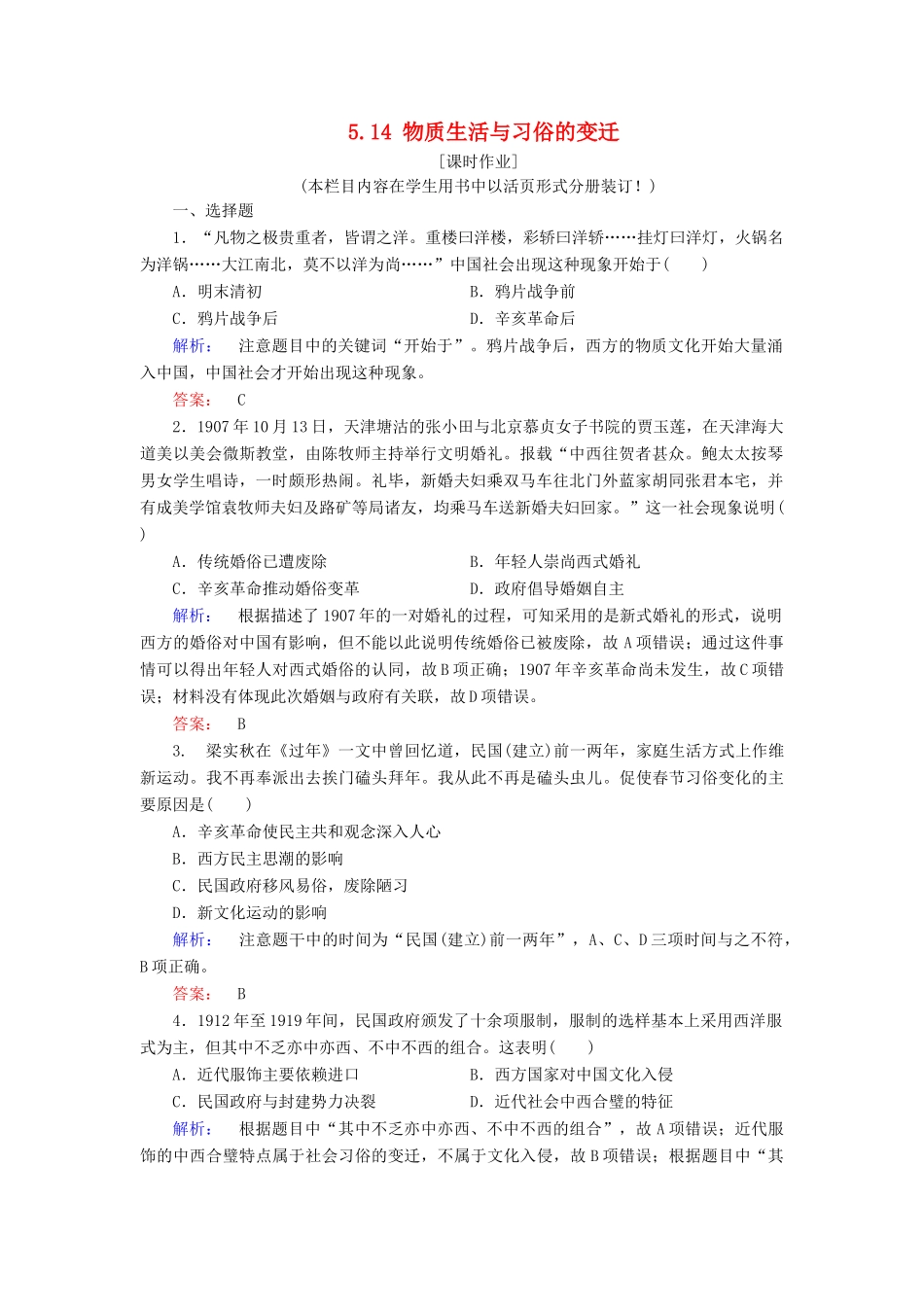高中历史 第5单元 中国近现代社会生活的变迁 5.14 物质生活与习俗的变迁练习 新人教版必修2-新人教版高一必修2历史试题_第1页