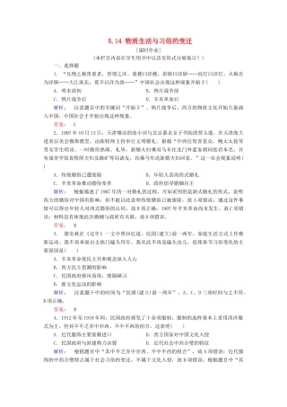 高中历史 第5单元 中国近现代社会生活的变迁 5.14 物质生活与习俗的变迁练习 新人教版必修2-新人教版高一必修2历史试题