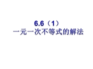 6.6一元一次不等式的解法