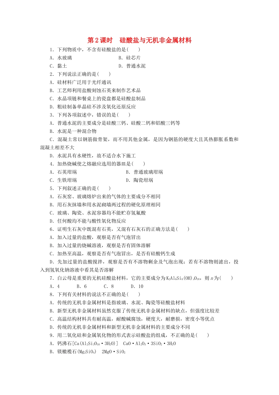 高中化学 4.1.2《硅酸盐与无机非金属材料》课课练 鲁科版必修1-鲁科版高一必修1化学试题_第1页