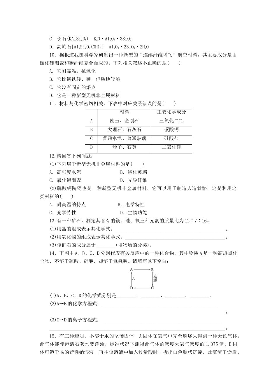 高中化学 4.1.2《硅酸盐与无机非金属材料》课课练 鲁科版必修1-鲁科版高一必修1化学试题_第2页