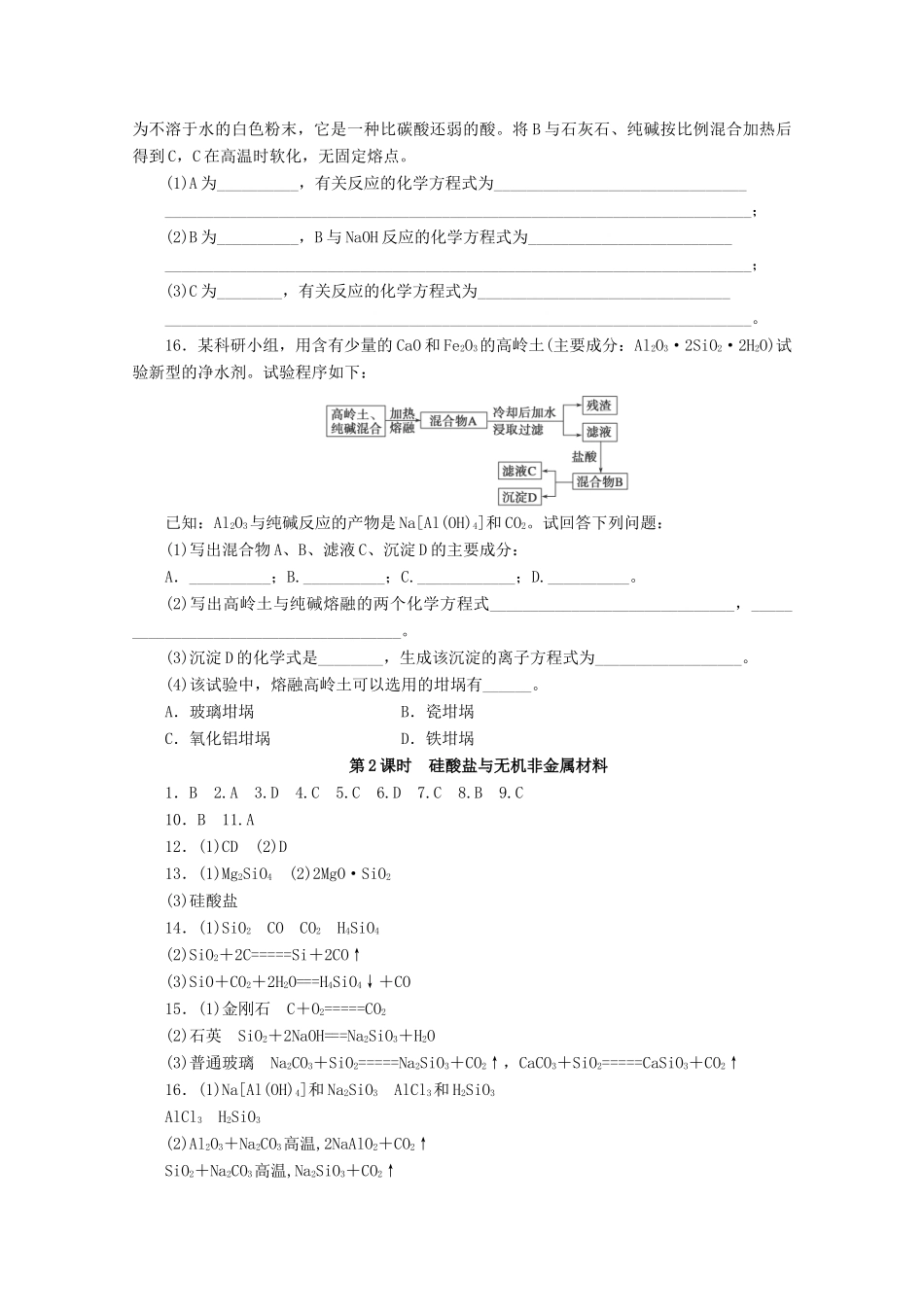 高中化学 4.1.2《硅酸盐与无机非金属材料》课课练 鲁科版必修1-鲁科版高一必修1化学试题_第3页