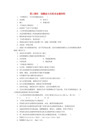 高中化学 4.1.2《硅酸盐与无机非金属材料》课课练 鲁科版必修1-鲁科版高一必修1化学试题