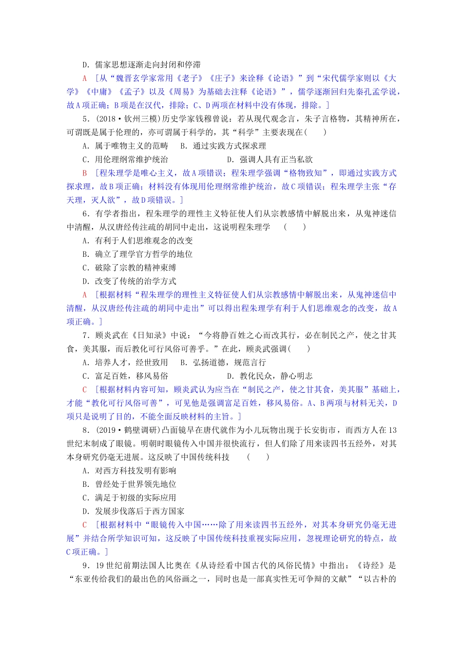 高考历史一轮复习 阶段限时集训8 中国传统文化主流思想的演变与科技文艺（含解析）北师大版-北师大版高三全册历史试题_第2页