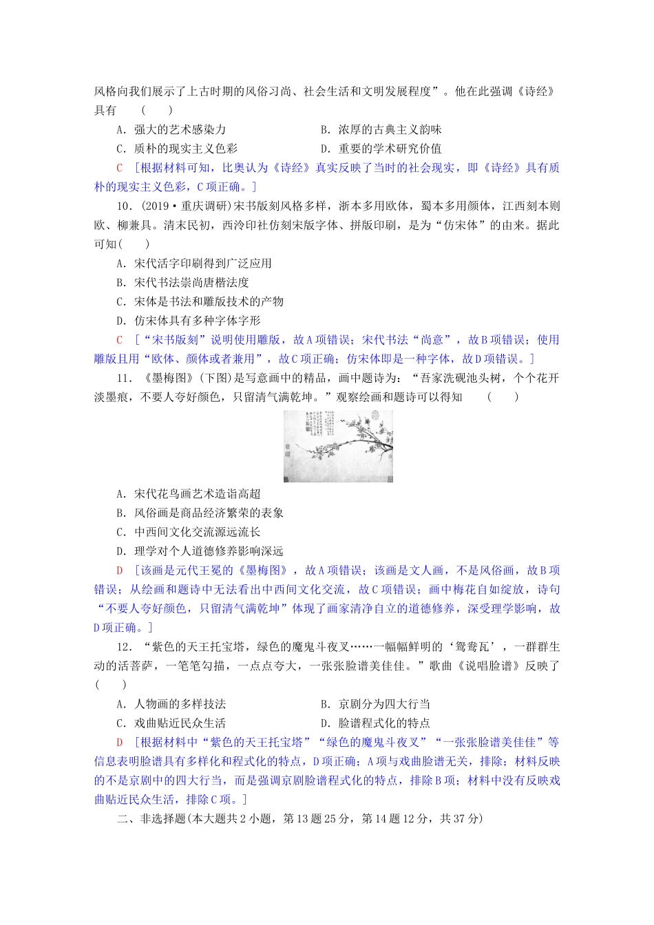 高考历史一轮复习 阶段限时集训8 中国传统文化主流思想的演变与科技文艺（含解析）北师大版-北师大版高三全册历史试题_第3页
