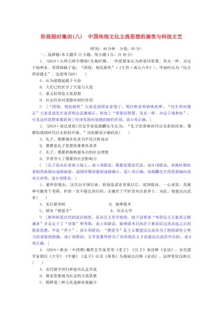 高考历史一轮复习 阶段限时集训8 中国传统文化主流思想的演变与科技文艺（含解析）北师大版-北师大版高三全册历史试题