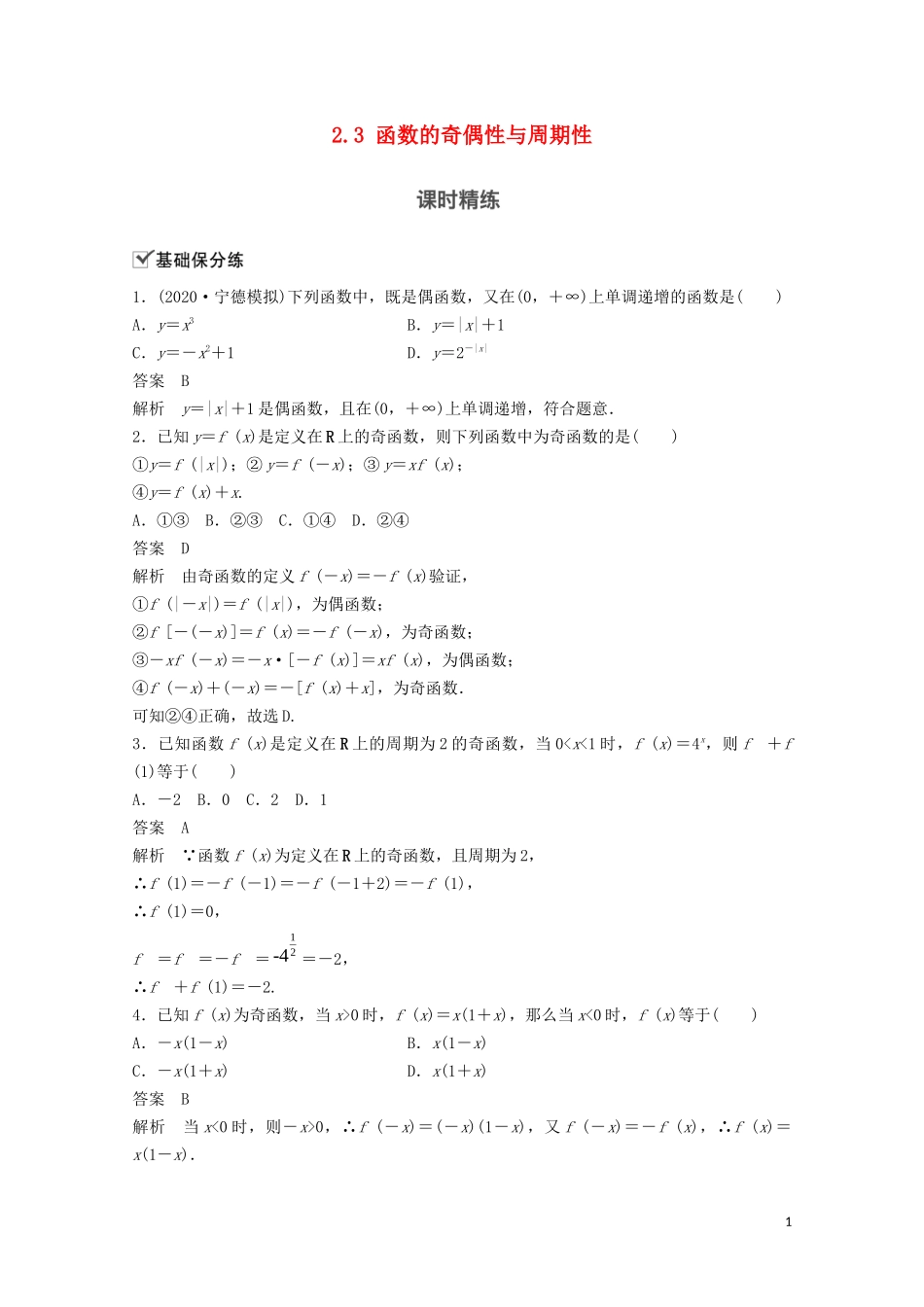 （江苏专用）新高考数学一轮复习 第二章 函数 2.3 函数的奇偶性与周期性练习-人教版高三全册数学试题_第1页