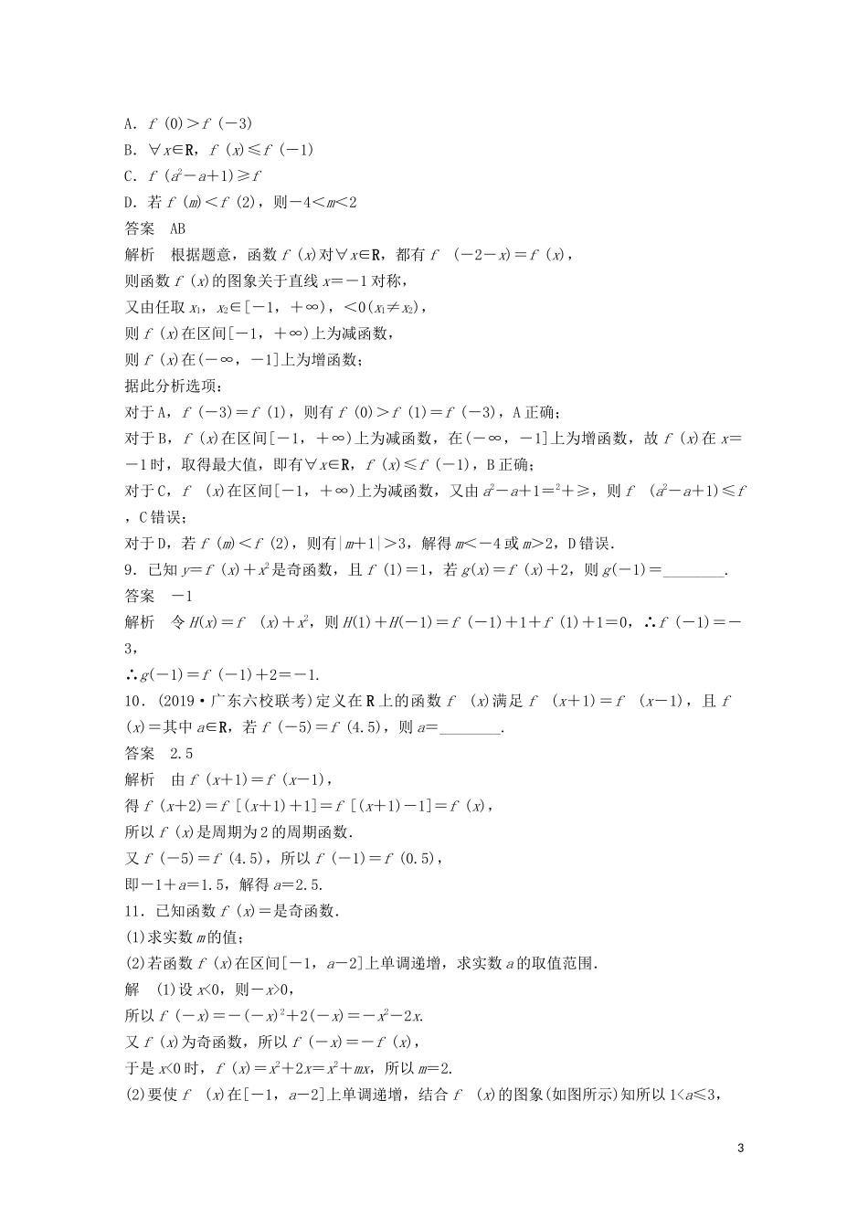 （江苏专用）新高考数学一轮复习 第二章 函数 2.3 函数的奇偶性与周期性练习-人教版高三全册数学试题_第3页