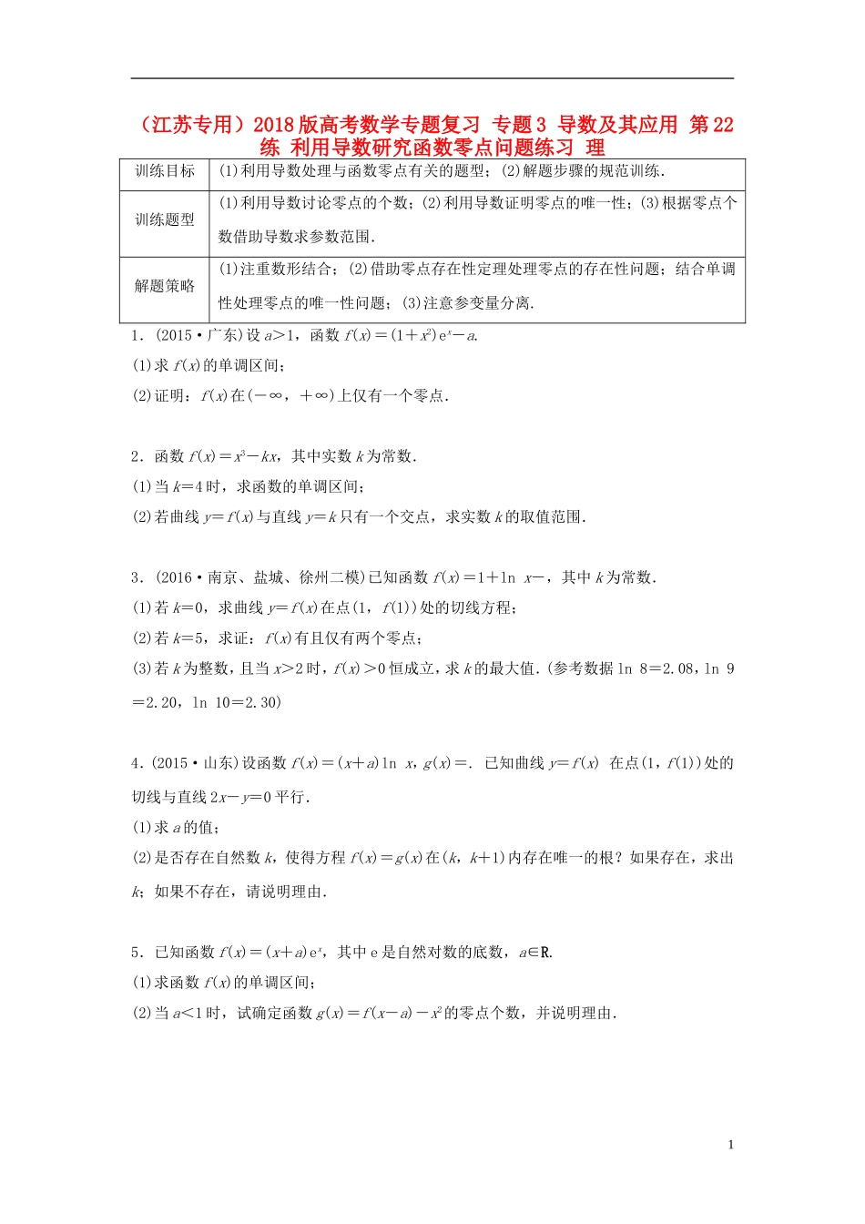 （江苏专用）高考数学专题复习 专题3 导数及其应用 第22练 利用导数研究函数零点问题练习 理-人教版高三全册数学试题_第1页