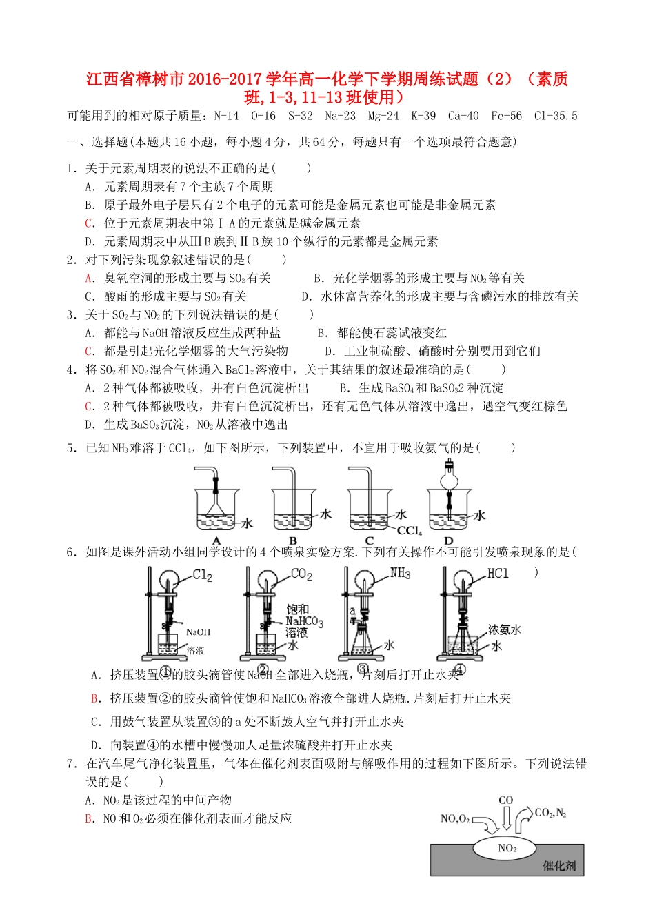 江西省樟树市高一化学下学期周练试题（2）（素质班,1-3,11-13班使用）-人教版高一全册化学试题_第1页