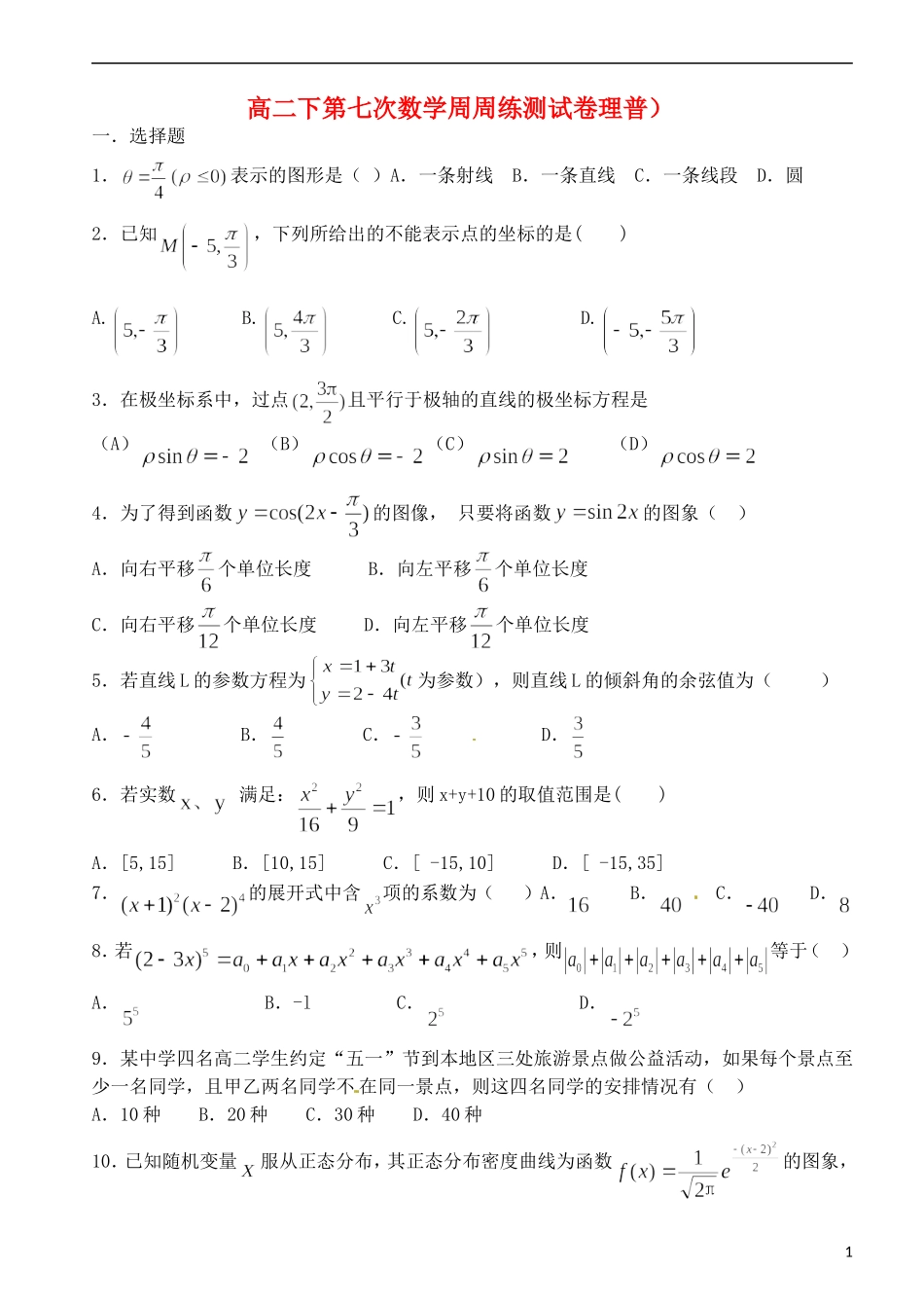 高二数学下学期第七次周练试题 理（普通班）-人教版高二全册数学试题_第1页